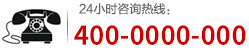 咨询热线